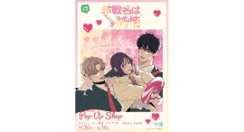 「LINEマンガ」オリジナルウェブトゥーン『作戦名は純情』日本初POP UP SHOPが5月30日(土)よりダイバーシティ東京 プラザにて開催決定! 「LINEマンガ」オリジナルウェブトゥーン『作戦名は純情』日本初POP UP SHOPが5月30日(土)よりダイバーシティ東京 プラザにて開催決定!
