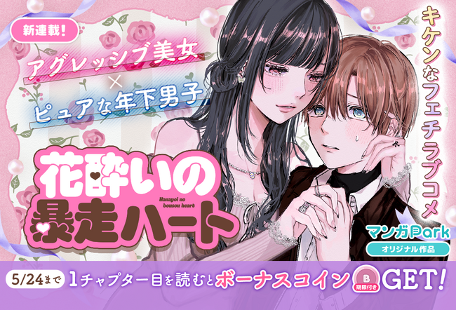 コイン配布の新連載記念キャンペーンも実施！ アグレッシブ美女×ピュアな年下男子のフェチラブコメ♪ 「花酔いの暴走ハート」 5/18～「マンガPark」で連載開始！