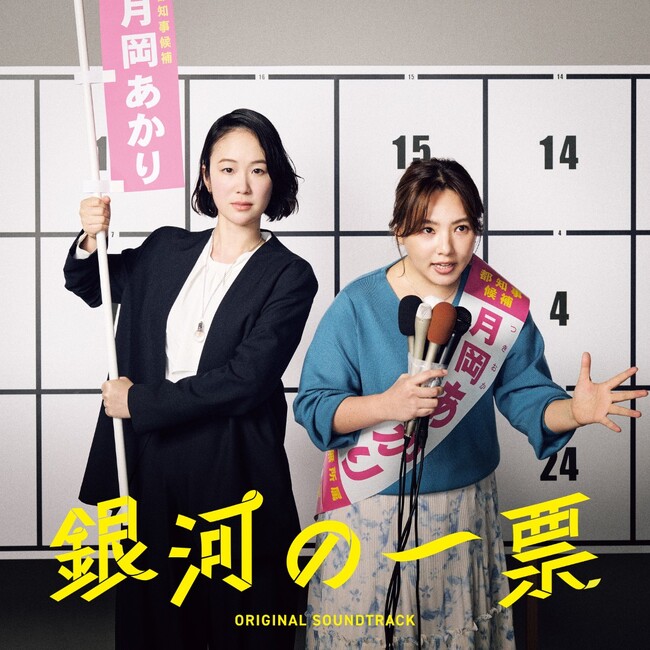 坂東祐大が音楽を手がける、ドラマ『銀河の一票』のオリジナル・サウンドトラックが6月10日(水)に発売決定！浜野謙太＆後藤真希の異色コラボによる主題歌「おーへい」も特別収録。