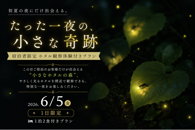 【愛知県岡崎市】6月5日(金)、たった1日だけ。大自然に