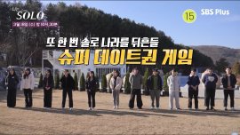 出典:『나는 SOLO』番組映像より 出典:『나는 SOLO』番組映像より