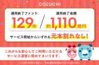 ファンド129件／約1,110億円を元本毀損なく運用終了！不動産投資クラウドファンディングサービス「COZUCHI」
