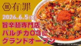 旨辛麺専門「有罪(YU-ZAI)」6/5(金)オープン 旨辛麺専門「有罪(YU-ZAI)」6/5(金)オープン