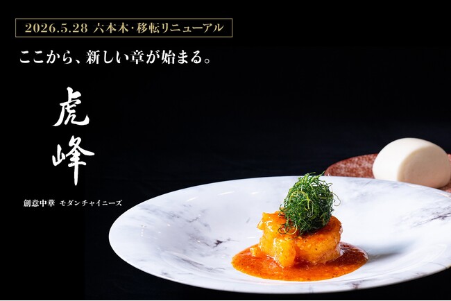 【東京・六本木】モダンチャイニーズレストラン「虎峰」移転オープンを記念した特別コースが5月28日（木）より登場