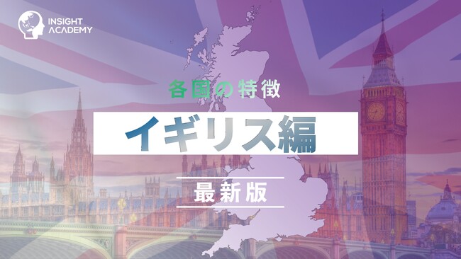 ＜イギリス駐在の不安をゼロに！＞事業成功・駐在生活に必要な最新情報を5領域で整理ーグローバル人材育成特化型Eラーニング