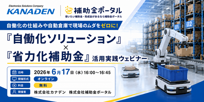 自働化の仕組みや自動倉庫で現場のムダをゼロに！「自働化ソリューション」×「省力化補助金」活用実践ウェビナー