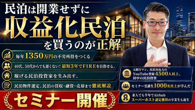 民泊開業？収益化済み民泊と正しい民泊の始め方セミナー。バトンズ上場で個人でも広がる民泊M&A。元銀行マン・民泊投資の専門家・稼げる民泊YouTube4600人登録の専門家が伝える