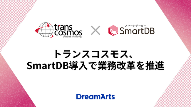 トランスコスモス、SmartDB導入で業務改革を推進　-年間約6,300時間の工数削減とコスト最適化を実現-