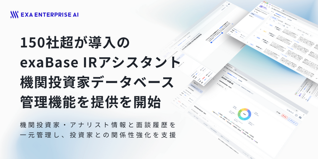 150社超が導入のexaBase IRアシスタント、機関投資家データベース管理機能の提供を開始