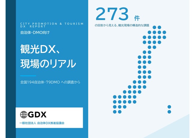 【講演内容決定】観光DX担当者の49%が「兼務」、DMOの約7割が「SNS継続運用」に苦戦　――全国273団体調査が突きつけた、観光DXの構造課題