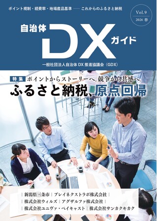 全国自治体を対象に「ふるさと納税 実態調査(2026年5月)」を開始　～ポイント規制適用後の寄附動向、経費率、地場産品基準第3号への対応状況など。会報誌『自治体DXガイド Vol.9』に同梱し送付～