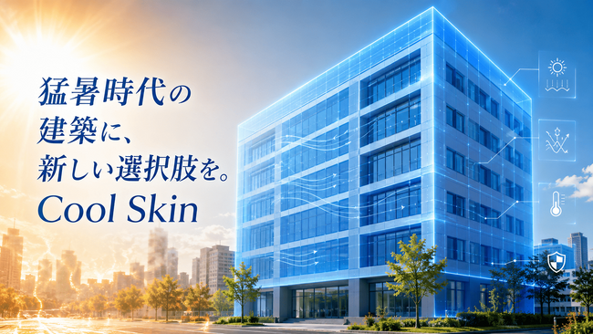 猛暑時代の建築に新たな選択肢を。建物外壁を冷やす次世代冷却システム「Cool Skin」を特許出願。福岡の建築・不動産投資支援のセイコー・エステート＆ディベロップメントの挑戦。