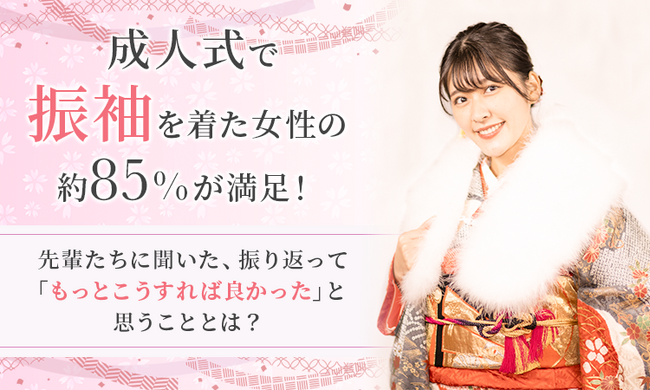 成人式で振袖を着た女性の約85％が満足！先輩たちに聞いた、振り返って「もっとこうすれば良かった」と思うこととは？