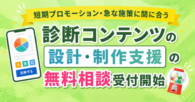 診断コンテンツを活用したマーケティング設計・制作支援の無料相談受付を開始