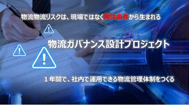 総合物流施策大綱2026で荷主企業の説明責任が本格化。行政書士法人運輸交通法務センターが「物流ガバナンス設計プロジェクト」を正式リリース