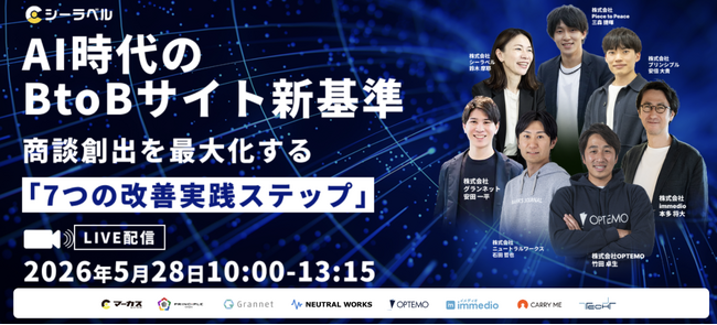 【5/28開催】AI時代のBtoBサイト新基準。商談創出を最大化する「7つの改善実践ステップ」を公開