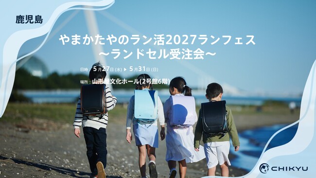 【鹿児島】山形屋での「やまかたやのラン活2027ランフェス～ランドセル受注会～」に参加いたします。