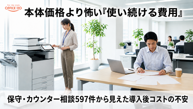 複合機（コピー機）の保守・カウンター相談597件を分析、70.2％が導入後費用に集中する実態が判明