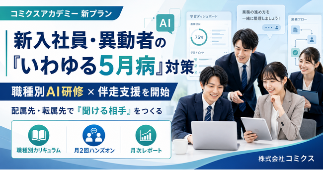 新入社員・異動者のいわゆる五月病対策に職種別AI研修と伴走支援を開始