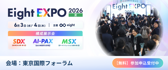 6月3日・4日のEight EXPO「営業DX 比較・導入展」＠東京国際フォーラムにジオコードの営業支援ツール「ネクストSFA/CRM」が出展