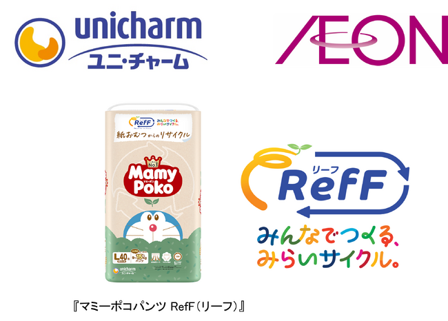 ユニ・チャーム、イオンリテールと共同で、使用済み紙パンツからリサイクルした『マミーポコパンツ RefF（リーフ）』の販売エリアを拡大