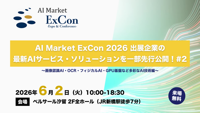 【先行公開】画像認識AI・OCR・フィジカルAI・GPU基盤など次世代AI技術を公開｜「AI Market ExCon 2026」出展企業特集 #2