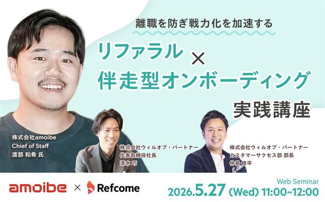 【5月27日（水）開催】離職を防ぎ戦力化を加速する、リファラル×伴走型オンボーディング実践講座