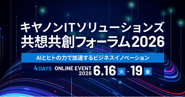 「AIとヒトの力で加速するビジネスイノベーション」をテーマとしたオンラインイベント「キヤノンITソリューションズ 共想共創フォーラム2026」を開催