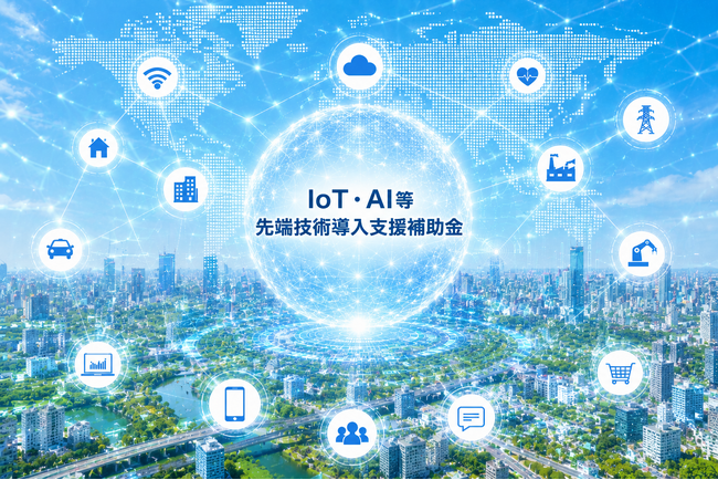 【岡山市】~最大750万円補助~ IoT・AI・ロボットを活用する取組を補助します!