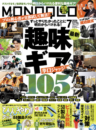 最新の趣味ギアをプロと一緒に選りすぐり！ ひんやりグッズや体臭対策アイテムで今年の酷暑も乗り切ろう!!【MONOQLO7月号】