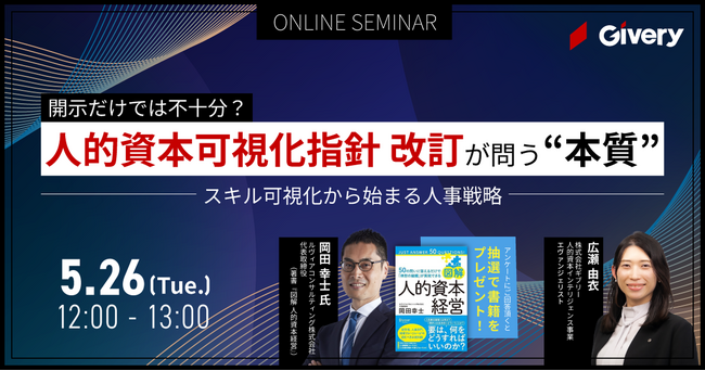 2026年3月期から義務化へ。人的資本可視化指針の改訂と「経営戦略に連動したスキルデータ活用」を解説する共催ウェビナーを5月26日に開催