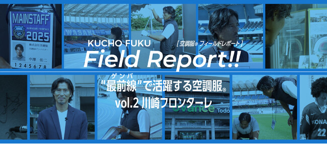 【株式会社空調服】元日本代表DF 中澤佑二が、川崎フロンターレのホームスタジアムを徹底取材！特設ページを5月12日に公開