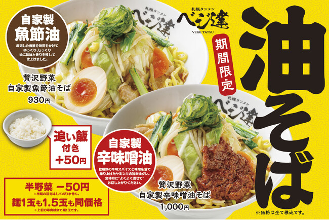 【札幌タンメンベジ達】5/19(火)より「贅沢野菜 油そばシリーズ」を販売開始!