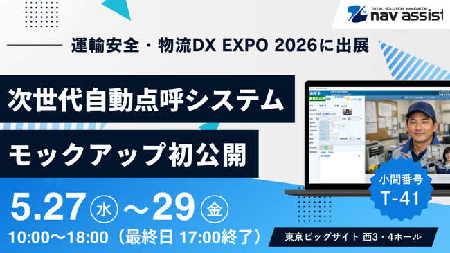 株式会社ナブアシスト、「運輸安全・物流DX EXPO 2026」の出展詳細を発表