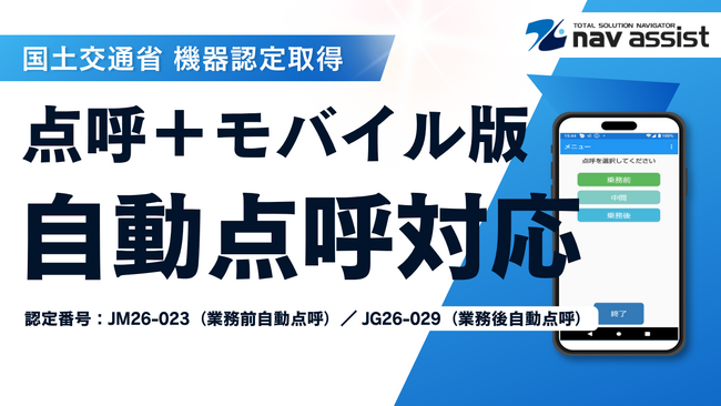 クラウド型点呼支援システム「点呼＋モバイル版」が業務前・業務後自動点呼の国土交通省機器認定を取得
