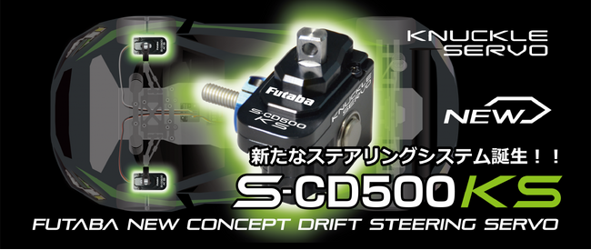 【双葉電子工業】 1/10電動ドリフトカー用ステアリングサーボ「SCD500KS」を発売