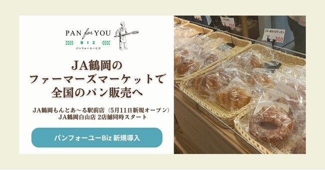 JA鶴岡ファーマーズマーケット2店舗に、全国のパン屋さんのパンが登場