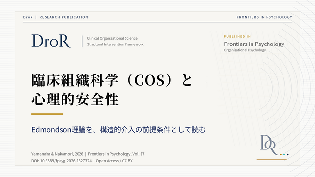 臨床組織科学(COS)と心理的安全性──Edmondson理論を文化から構造条件へ再配置する