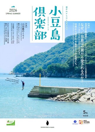 特集「なぜ世界から小豆島は愛されるのか？」――小豆島トラベルマガジン「小豆島倶楽部：2026 夏号（vol.5）」が配布配信開始（にほんげんきｅーbooks）。 