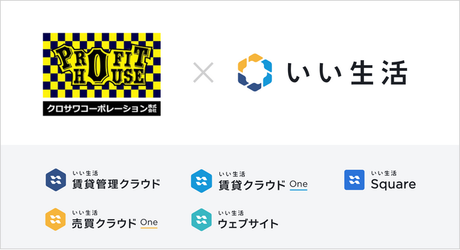 いい生活、横浜市で自社ブランドのアパートシリーズを展開しているクロサワコーポレーションに賃貸管理の業務クラウド・SaaS 導入