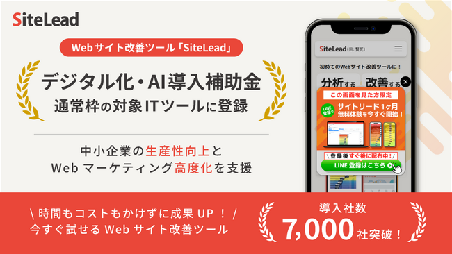 Webサイト改善ツール「SiteLead」、「デジタル化・AI導入補助金（通常枠）」の対象ITツールに採択
