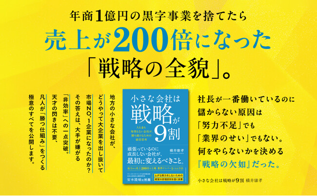 借金2億円の地方企業を売上200倍＆上場に導いた実践的経営バイブル『小さな会社は戦略が9割』出版決定しました。発売キャンペーンとして、Amazon予約限定で特別オンラインセミナーに無料ご招待！