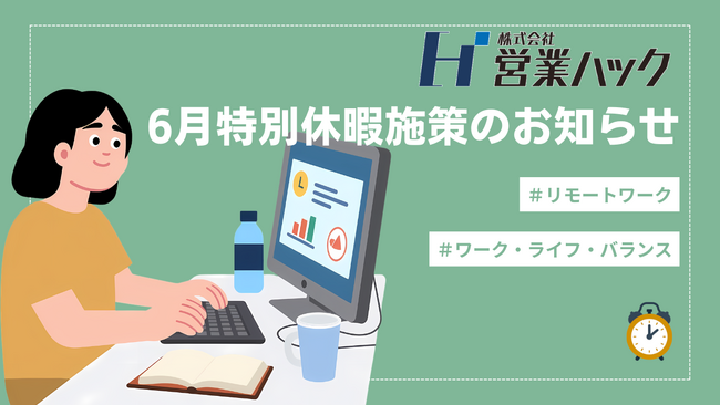 全従業員フルリモートの「営業ハック」、6月に3日間の特別休暇制度を導入