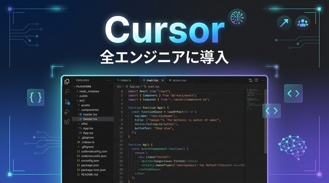 フィシルコム、AIエディタ「Cursor」を全エンジニアに導入