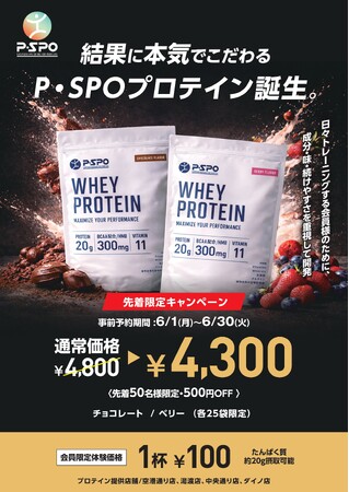 【愛媛・松山】P・SPO、オリジナルプロテイン発売