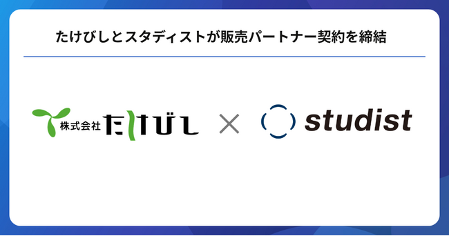 たけびしとスタディストが販売パートナー契約を締結