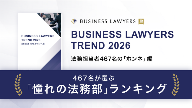 ＜「法務部の課題」に関する意識調査＞467名が選ぶ「憧れの法務部」ランキングを発表