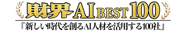 HRBrain、「財界 AI BEST 100」に選出。HR領域におけるAI活用サービスの創出が評価