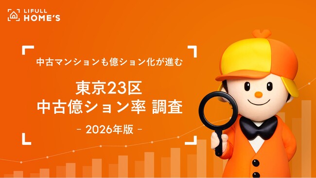 【23区の中古億ション率は18.8%】LIFULL HOME'Sが中古億ション率を調査