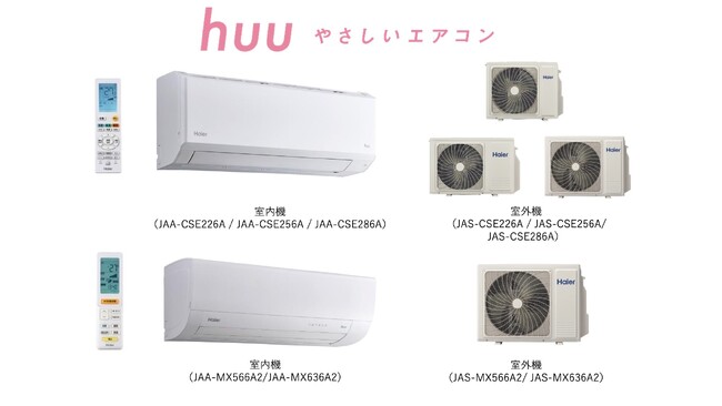 ハイアール、次世代省エネ対応モデルや大容量モデルなどルームエアコン「huu」CSE/MXシリーズを発売